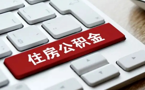 赤峰佛山公积金如何销户（赤峰佛山公积金销户提取条件是什么）